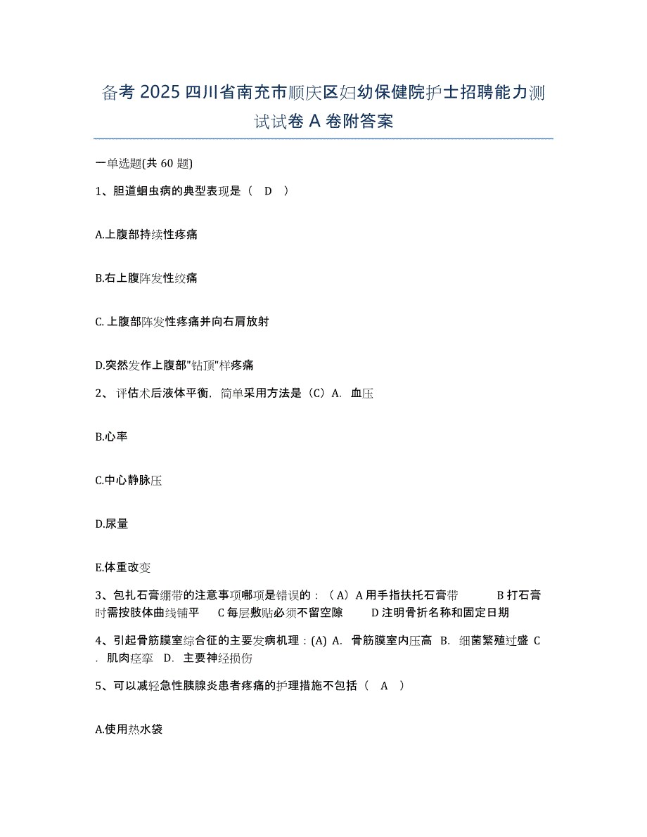 备考2025四川省南充市顺庆区妇幼保健院护士招聘能力测试试卷A卷附答案_第1页