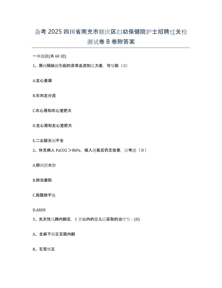 备考2025四川省南充市顺庆区妇幼保健院护士招聘过关检测试卷B卷附答案_第1页