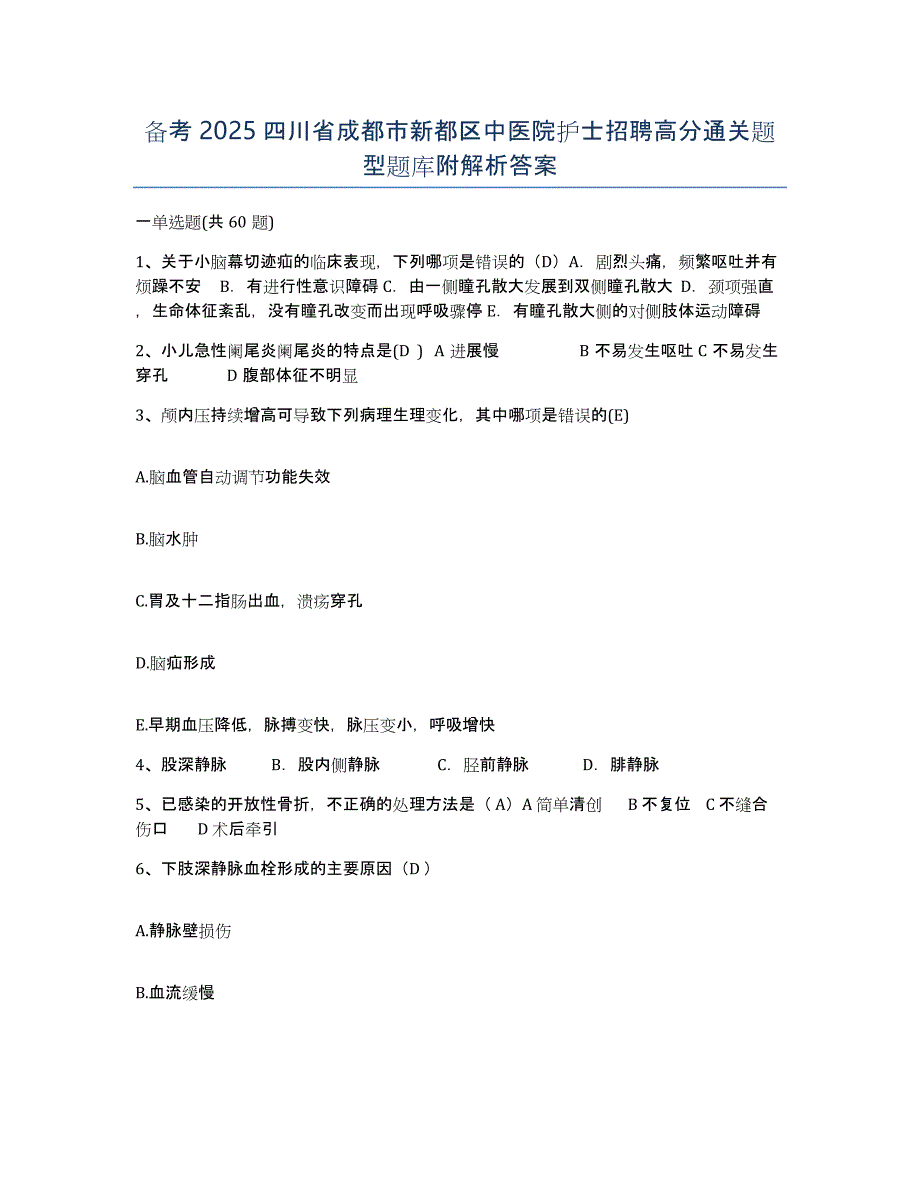 备考2025四川省成都市新都区中医院护士招聘高分通关题型题库附解析答案_第1页