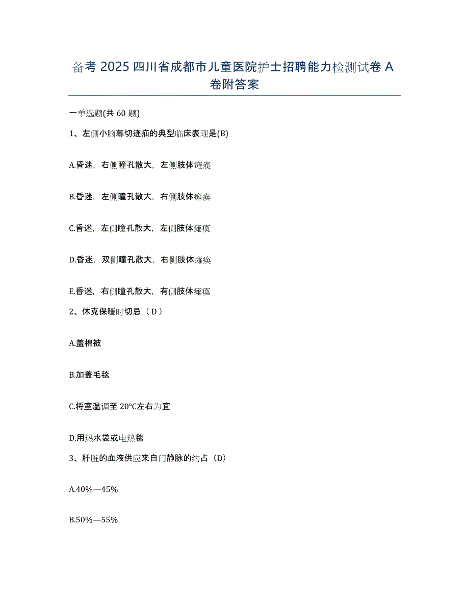 备考2025四川省成都市儿童医院护士招聘能力检测试卷A卷附答案_第1页