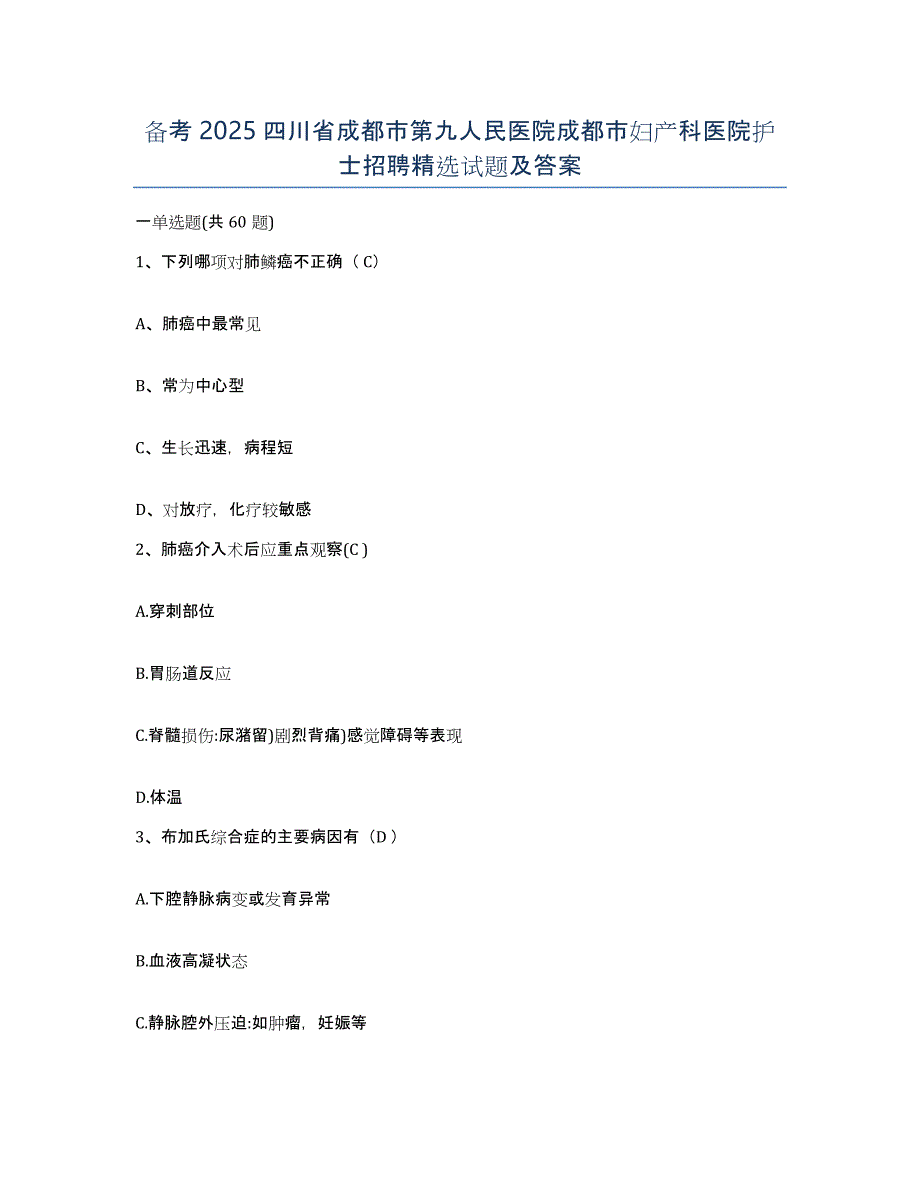 备考2025四川省成都市第九人民医院成都市妇产科医院护士招聘试题及答案_第1页