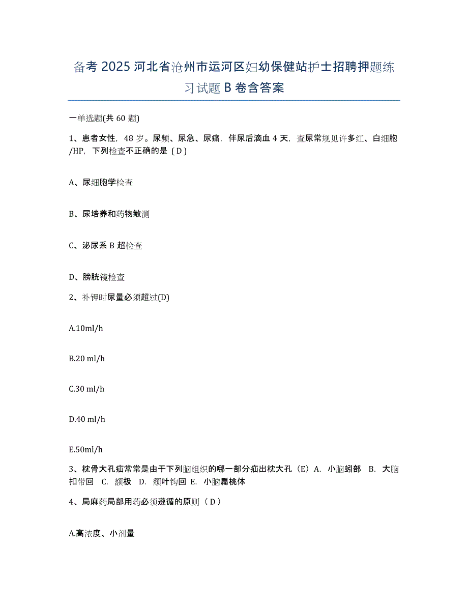 备考2025河北省沧州市运河区妇幼保健站护士招聘押题练习试题B卷含答案_第1页