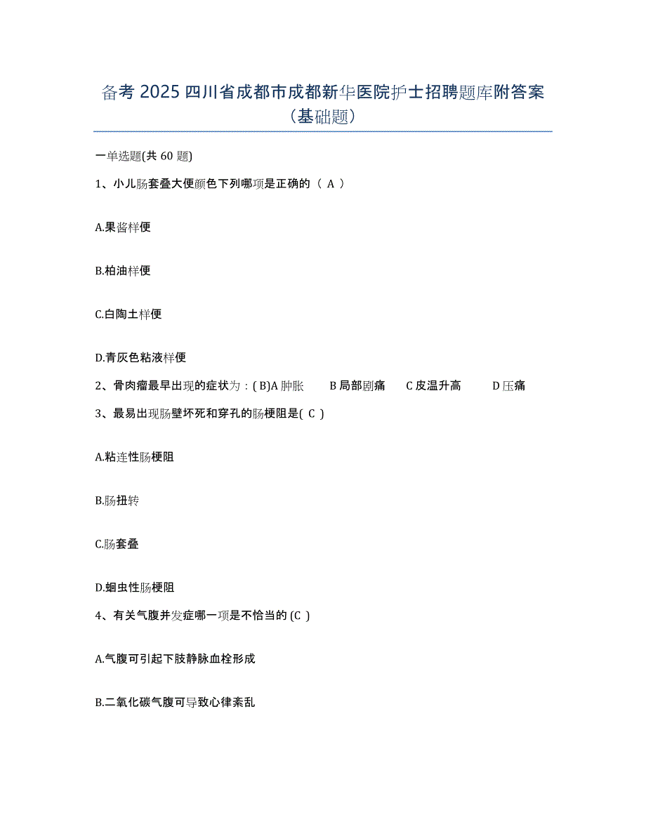 备考2025四川省成都市成都新华医院护士招聘题库附答案（基础题）_第1页