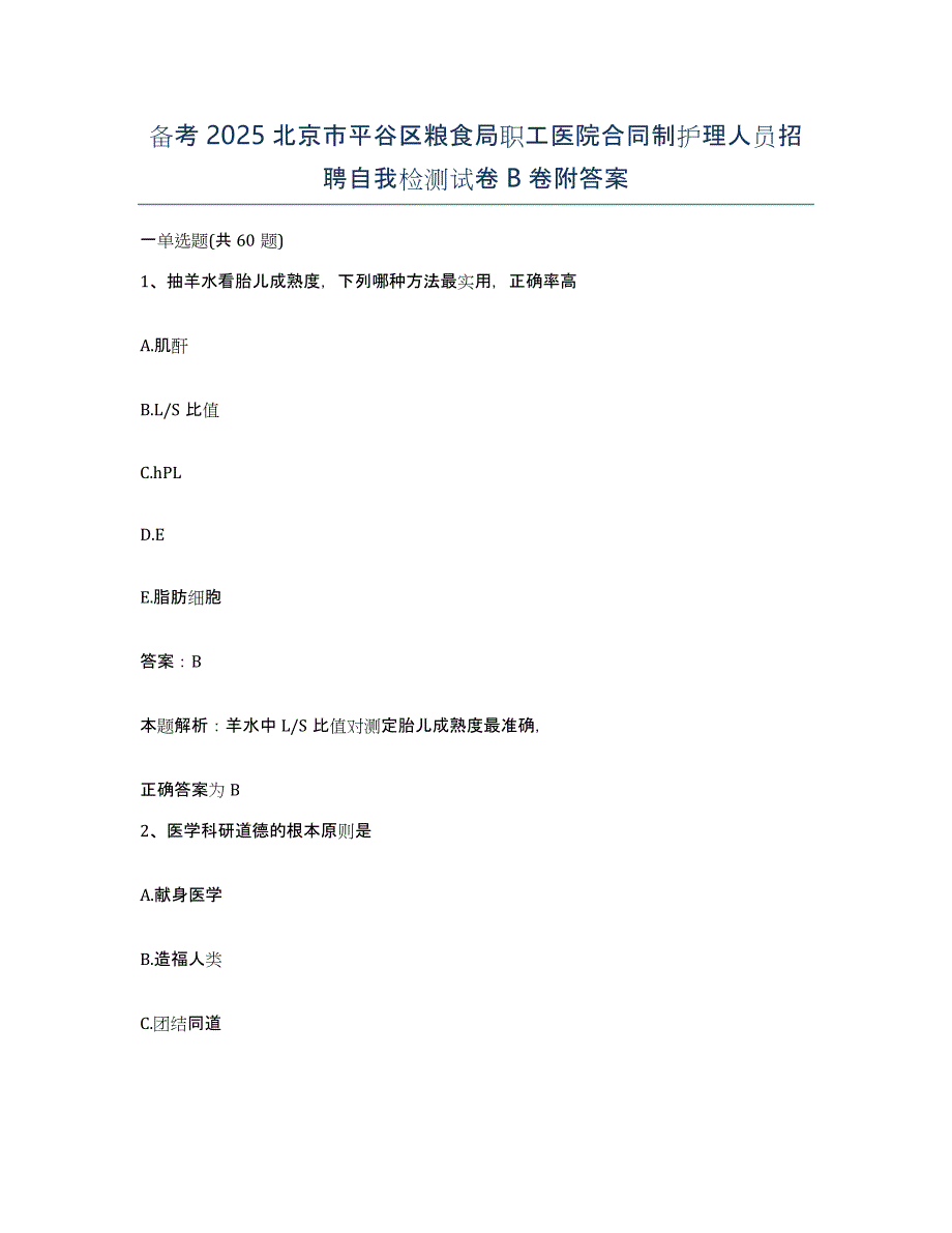 备考2025北京市平谷区粮食局职工医院合同制护理人员招聘自我检测试卷B卷附答案_第1页