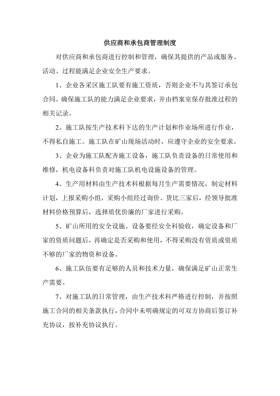 承包商、供应商安全管理制度_第1页