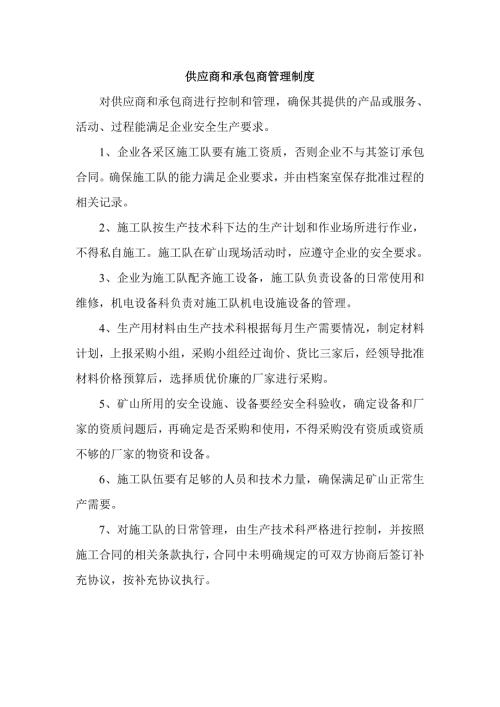 承包商、供应商安全管理制度