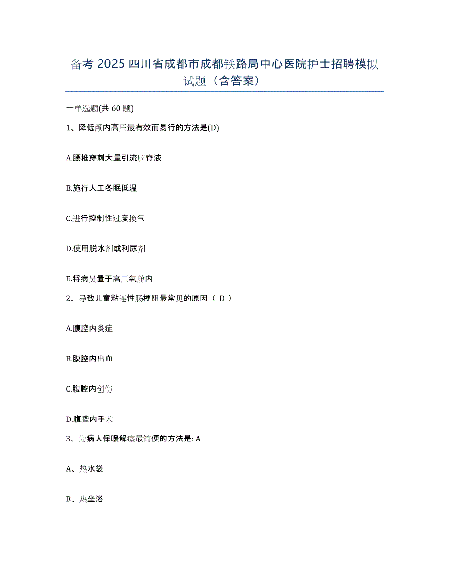 备考2025四川省成都市成都铁路局中心医院护士招聘模拟试题（含答案）_第1页