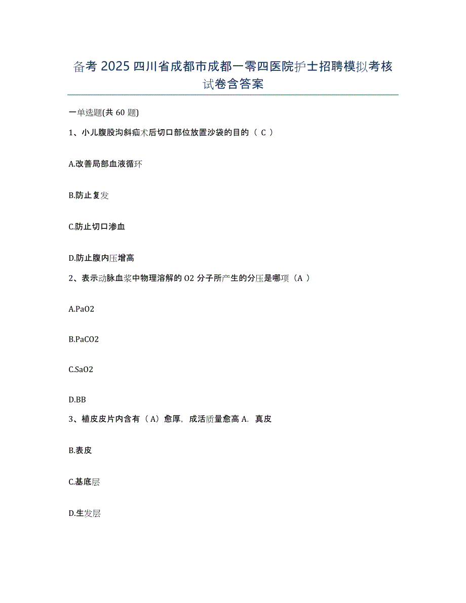 备考2025四川省成都市成都一零四医院护士招聘模拟考核试卷含答案_第1页