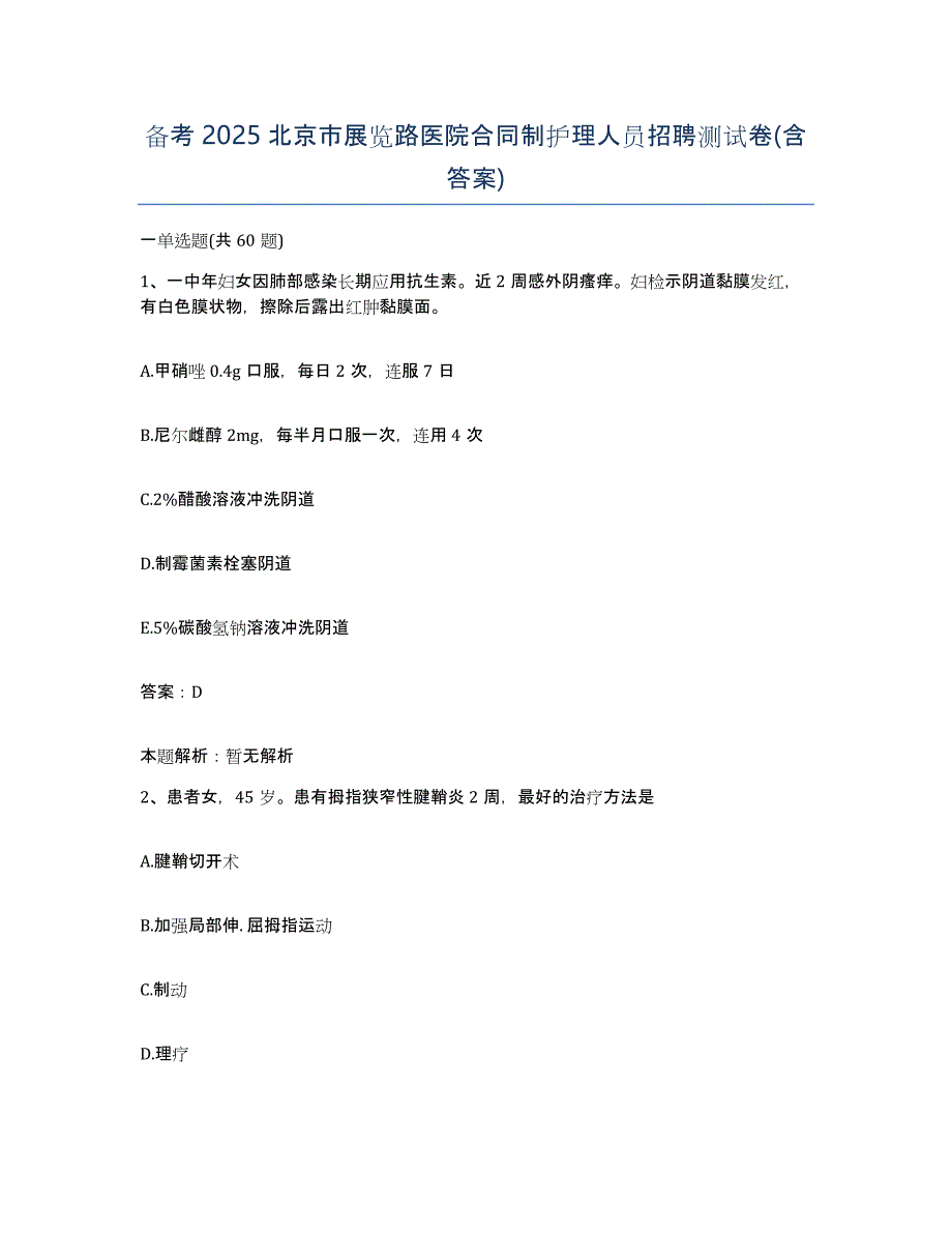 备考2025北京市展览路医院合同制护理人员招聘测试卷(含答案)_第1页