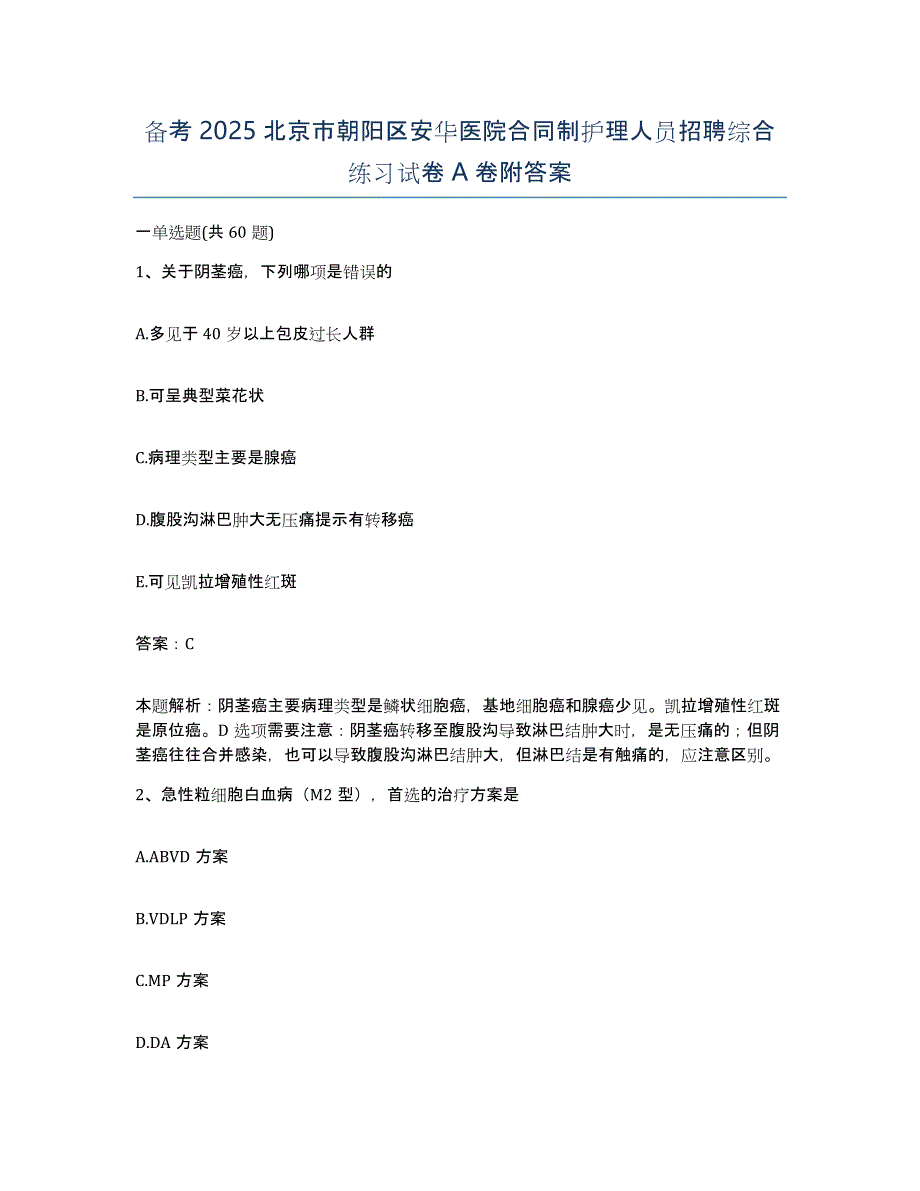 备考2025北京市朝阳区安华医院合同制护理人员招聘综合练习试卷A卷附答案_第1页