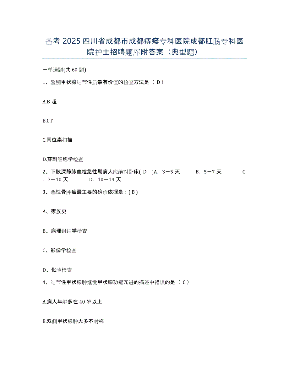 备考2025四川省成都市成都痔瘘专科医院成都肛肠专科医院护士招聘题库附答案（典型题）_第1页