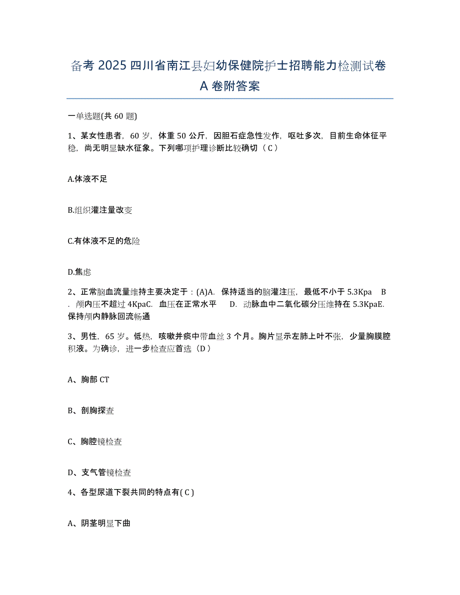 备考2025四川省南江县妇幼保健院护士招聘能力检测试卷A卷附答案_第1页