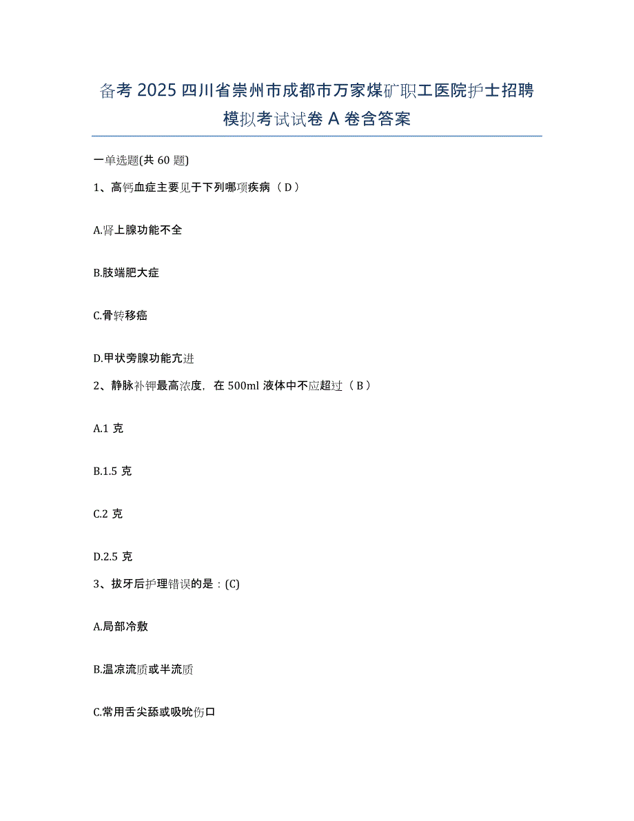 备考2025四川省崇州市成都市万家煤矿职工医院护士招聘模拟考试试卷A卷含答案_第1页