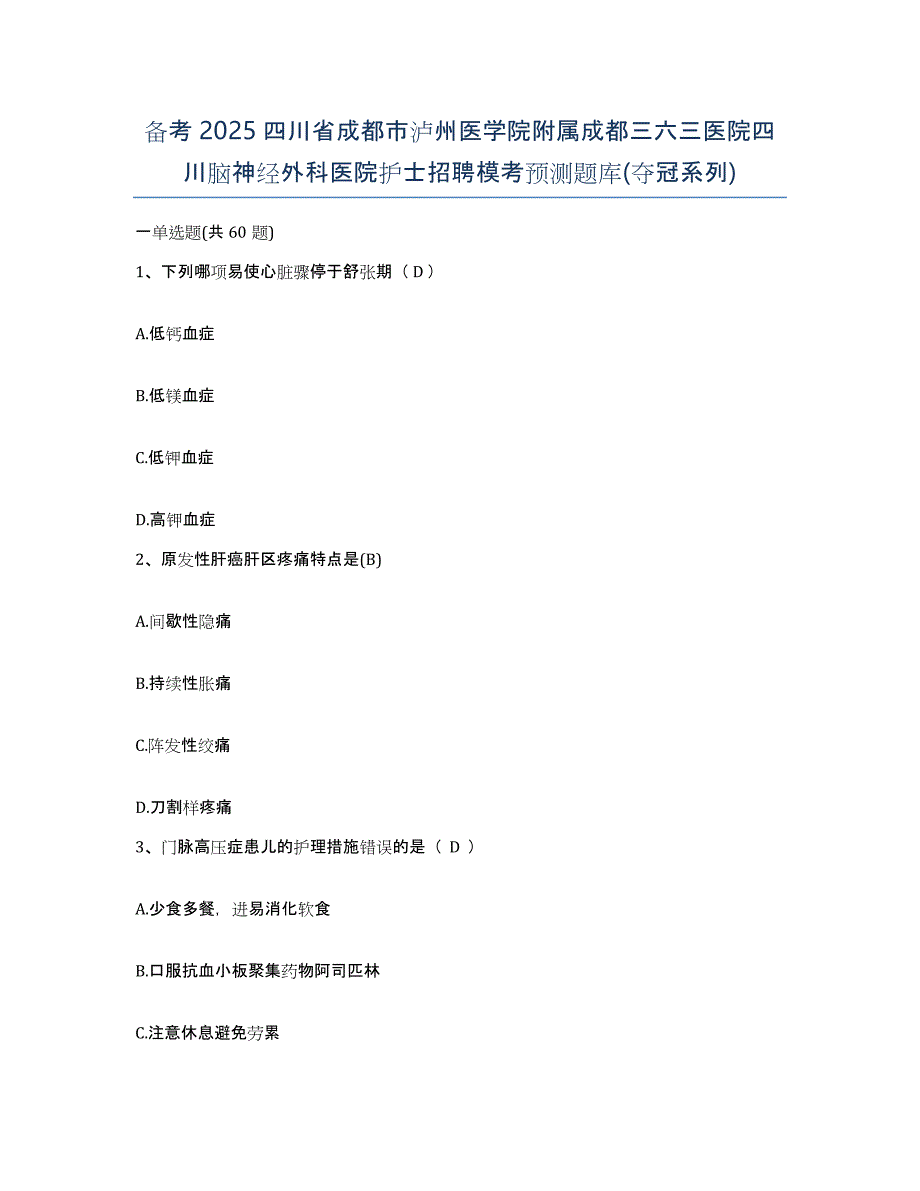 备考2025四川省成都市泸州医学院附属成都三六三医院四川脑神经外科医院护士招聘模考预测题库(夺冠系列)_第1页