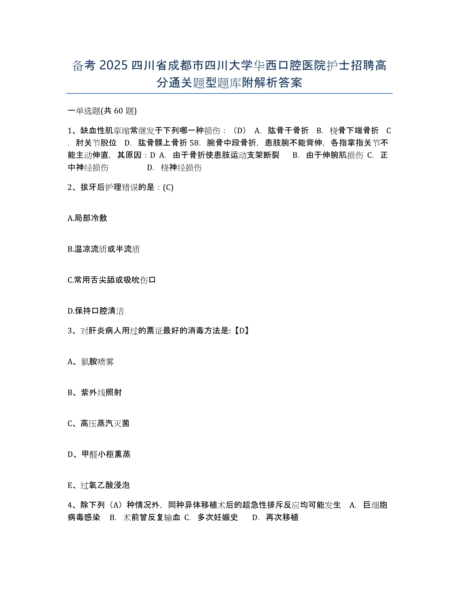 备考2025四川省成都市四川大学华西口腔医院护士招聘高分通关题型题库附解析答案_第1页