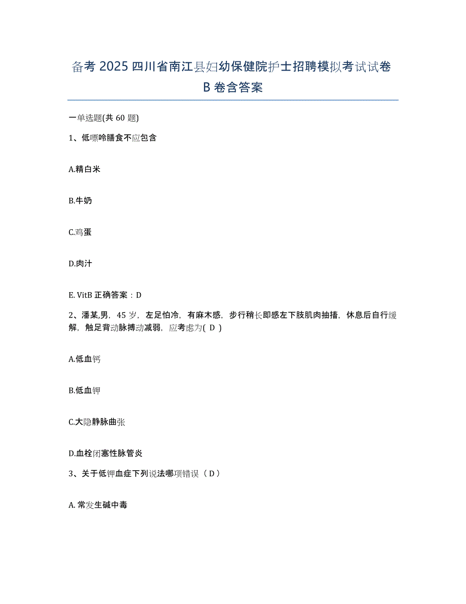 备考2025四川省南江县妇幼保健院护士招聘模拟考试试卷B卷含答案_第1页