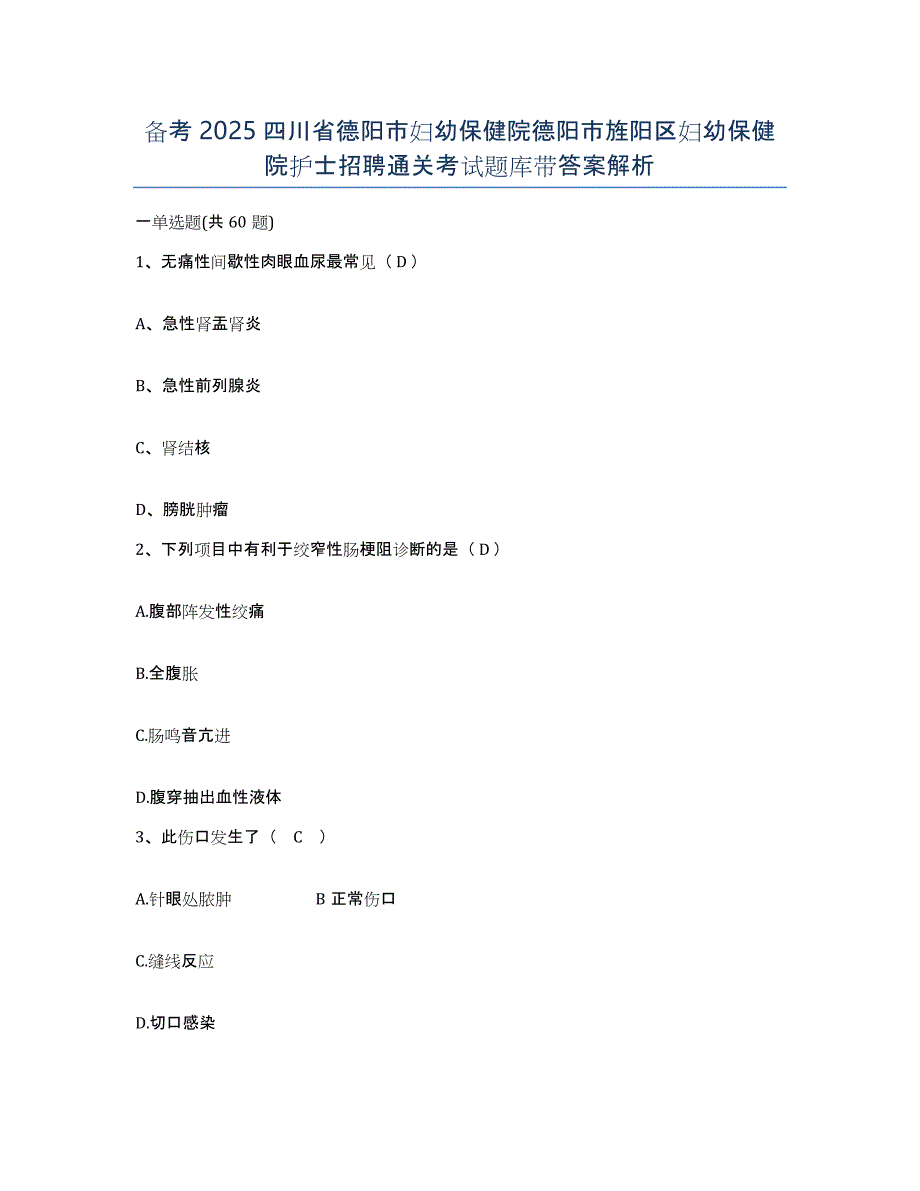 备考2025四川省德阳市妇幼保健院德阳市旌阳区妇幼保健院护士招聘通关考试题库带答案解析_第1页