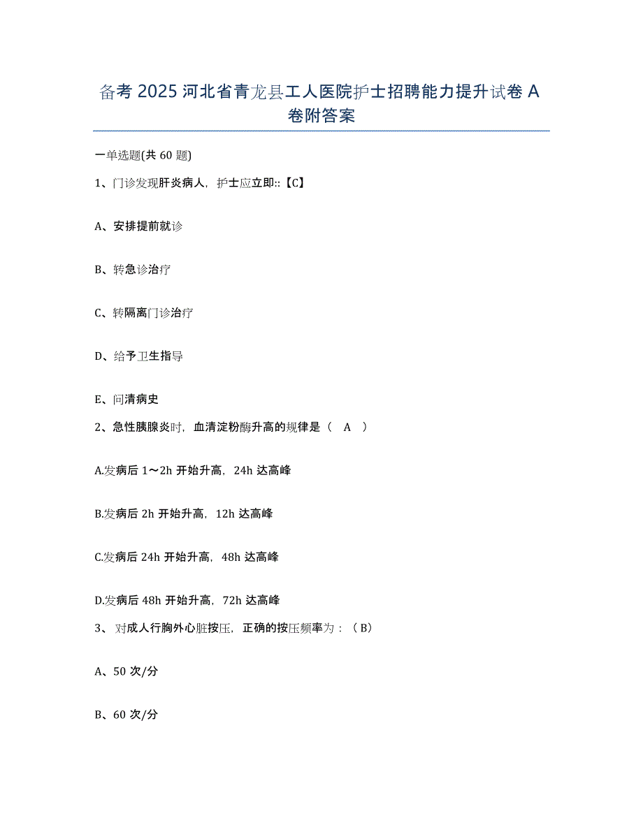 备考2025河北省青龙县工人医院护士招聘能力提升试卷A卷附答案_第1页