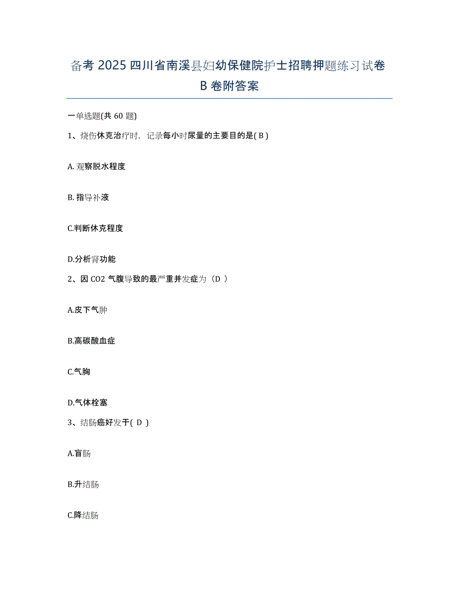 备考2025四川省南溪县妇幼保健院护士招聘押题练习试卷B卷附答案_第1页