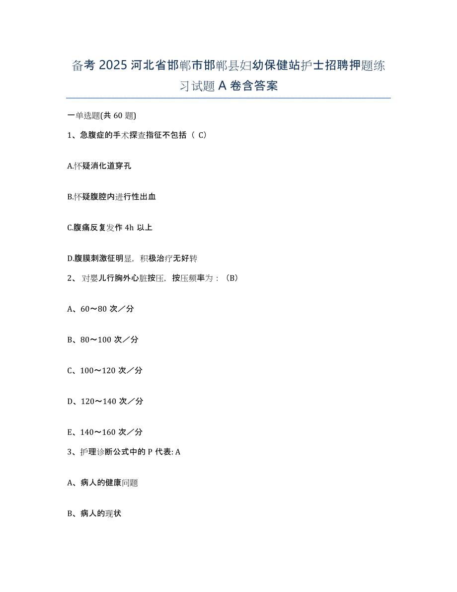 备考2025河北省邯郸市邯郸县妇幼保健站护士招聘押题练习试题A卷含答案_第1页