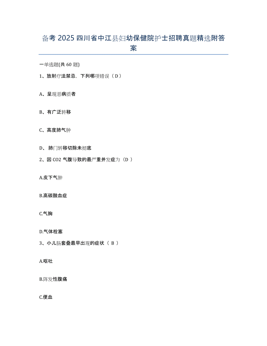 备考2025四川省中江县妇幼保健院护士招聘真题附答案_第1页