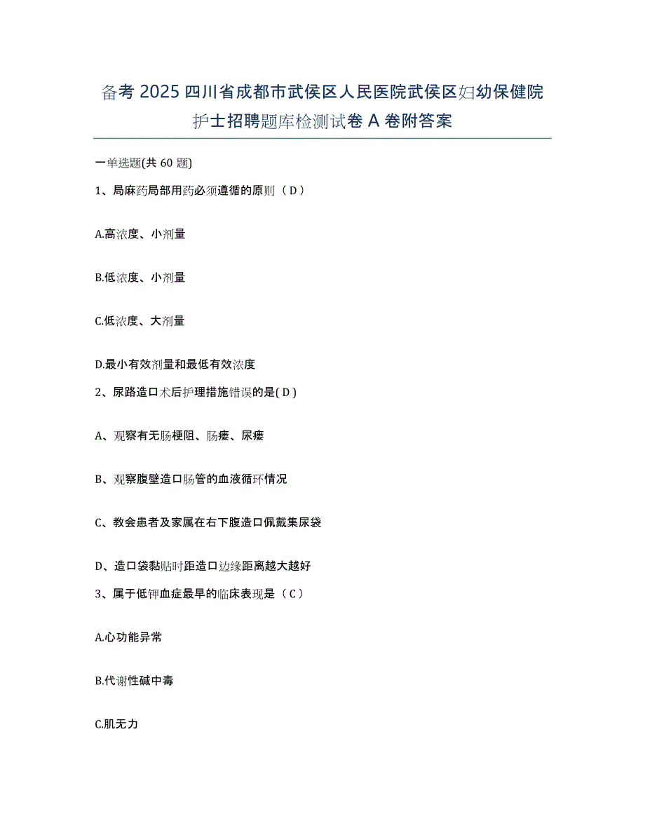 备考2025四川省成都市武侯区人民医院武侯区妇幼保健院护士招聘题库检测试卷A卷附答案_第1页