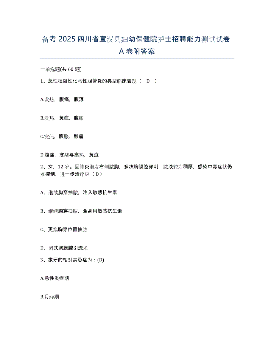 备考2025四川省宣汉县妇幼保健院护士招聘能力测试试卷A卷附答案_第1页