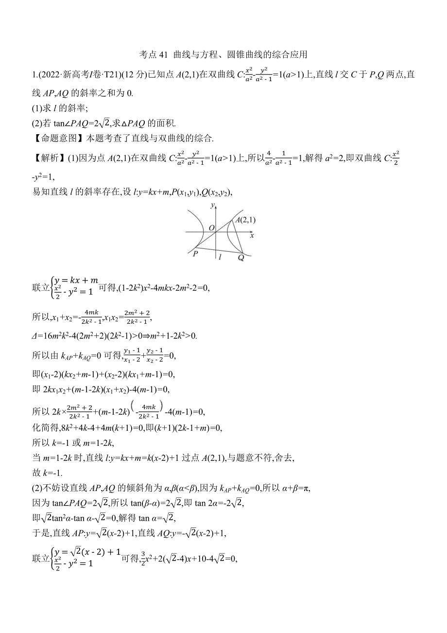 2022年高考分类题库考点41 曲线与方程、圆锥曲线的综合应用_第1页