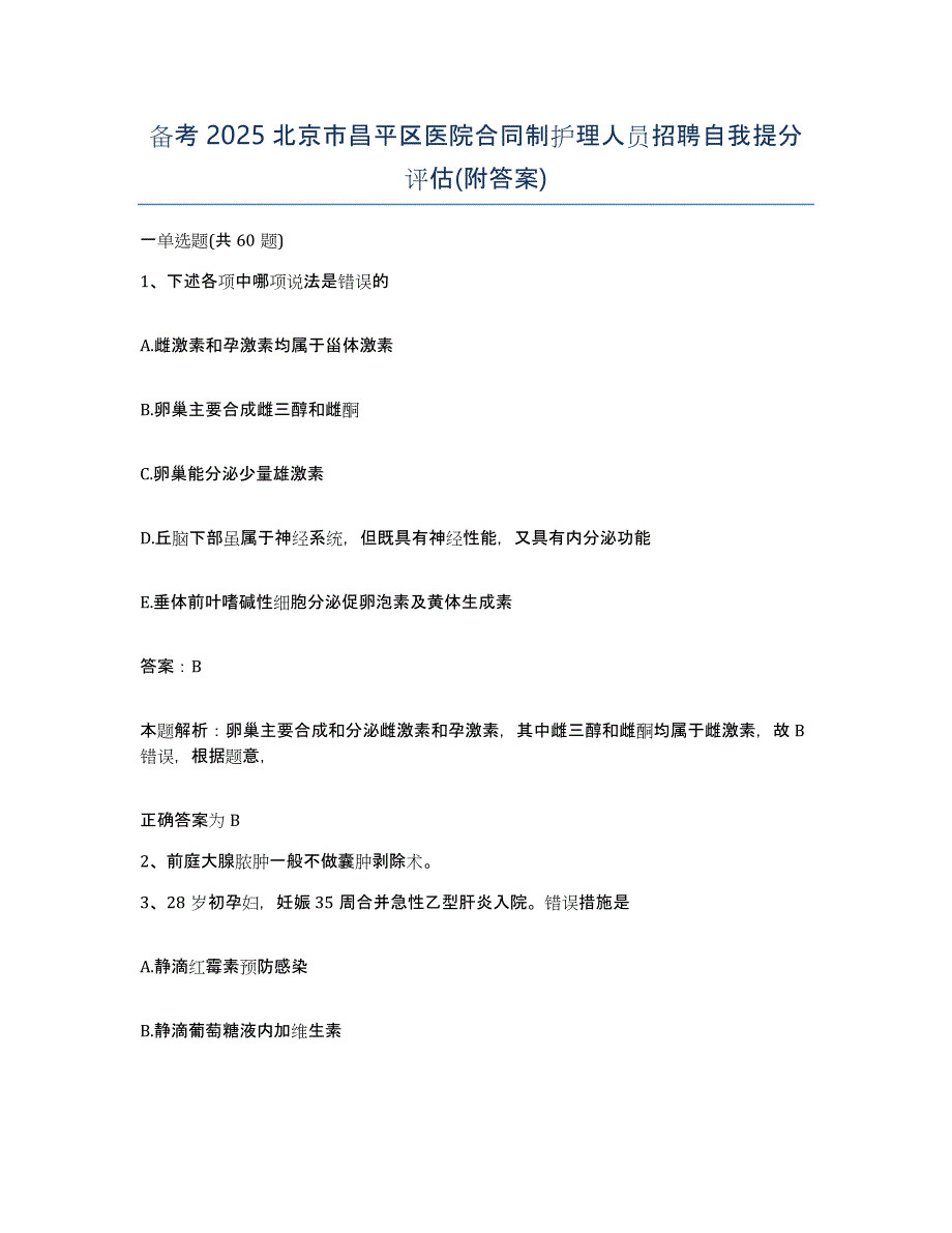 备考2025北京市昌平区医院合同制护理人员招聘自我提分评估(附答案)_第1页