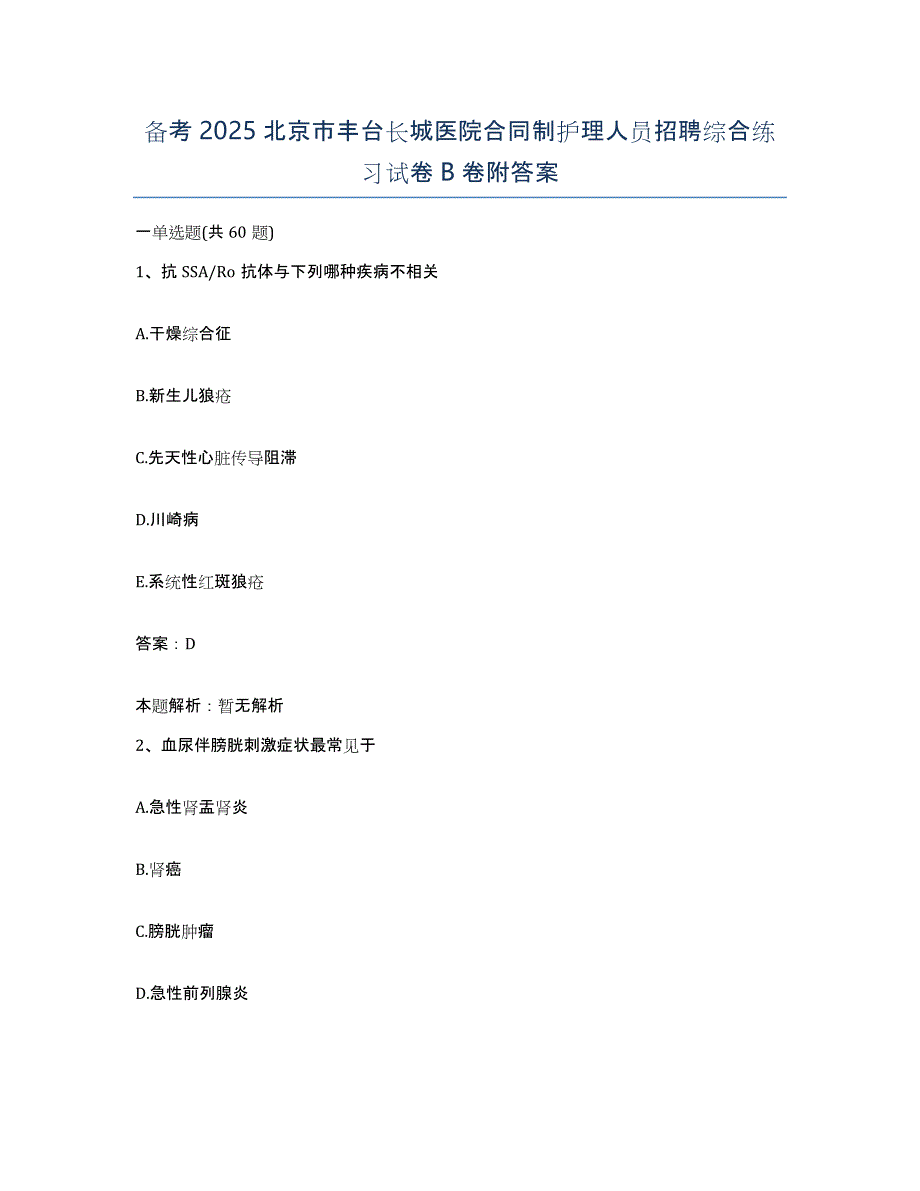 备考2025北京市丰台长城医院合同制护理人员招聘综合练习试卷B卷附答案_第1页