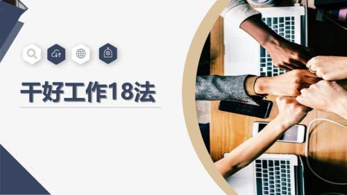 公司培训课件：干好安全生产工作18法