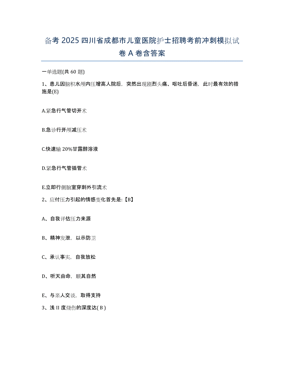 备考2025四川省成都市儿童医院护士招聘考前冲刺模拟试卷A卷含答案_第1页