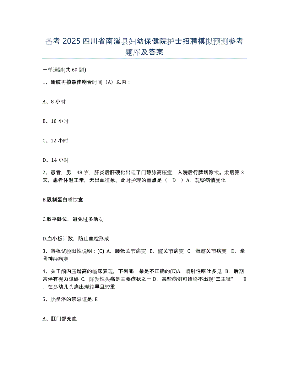 备考2025四川省南溪县妇幼保健院护士招聘模拟预测参考题库及答案_第1页