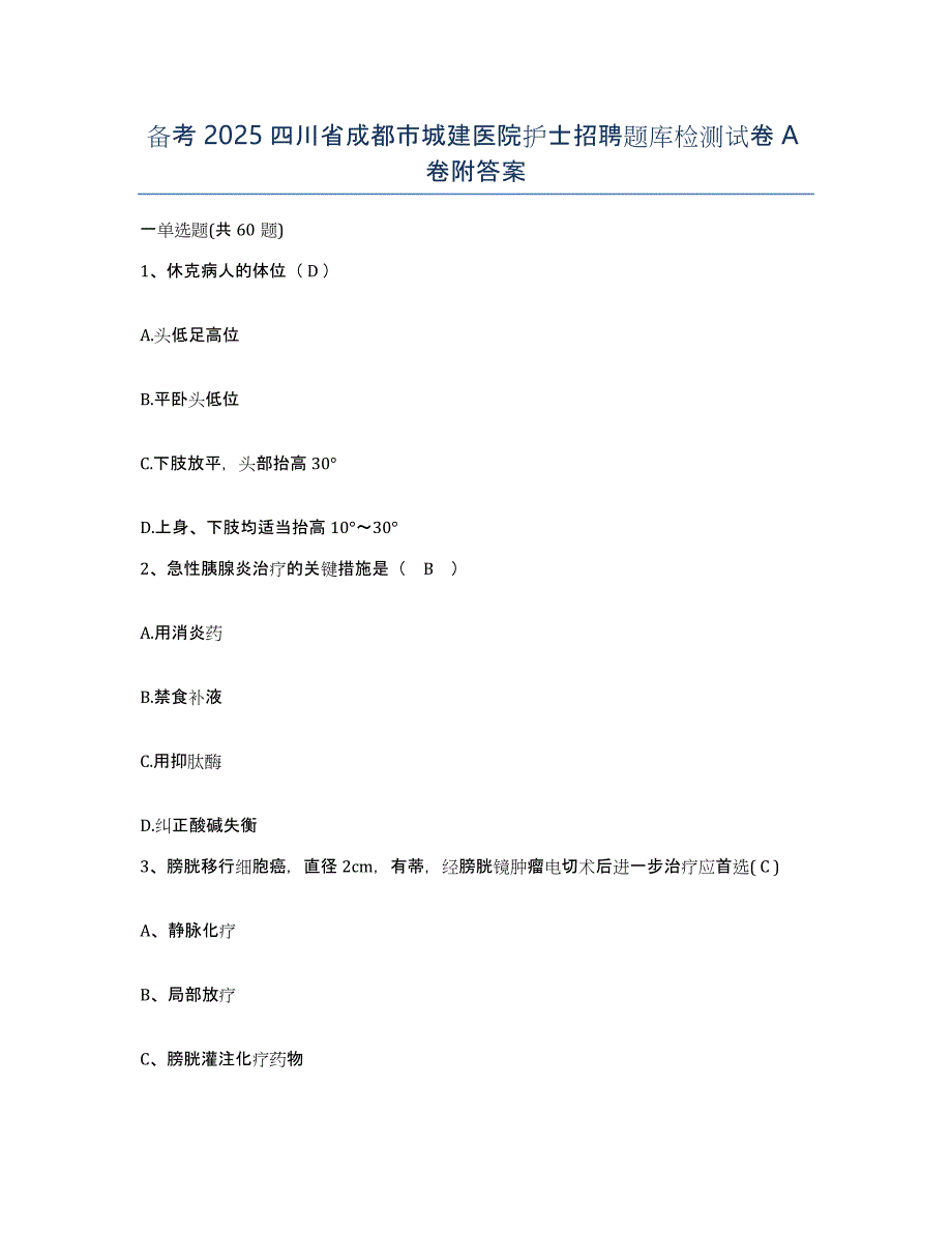 备考2025四川省成都市城建医院护士招聘题库检测试卷A卷附答案_第1页