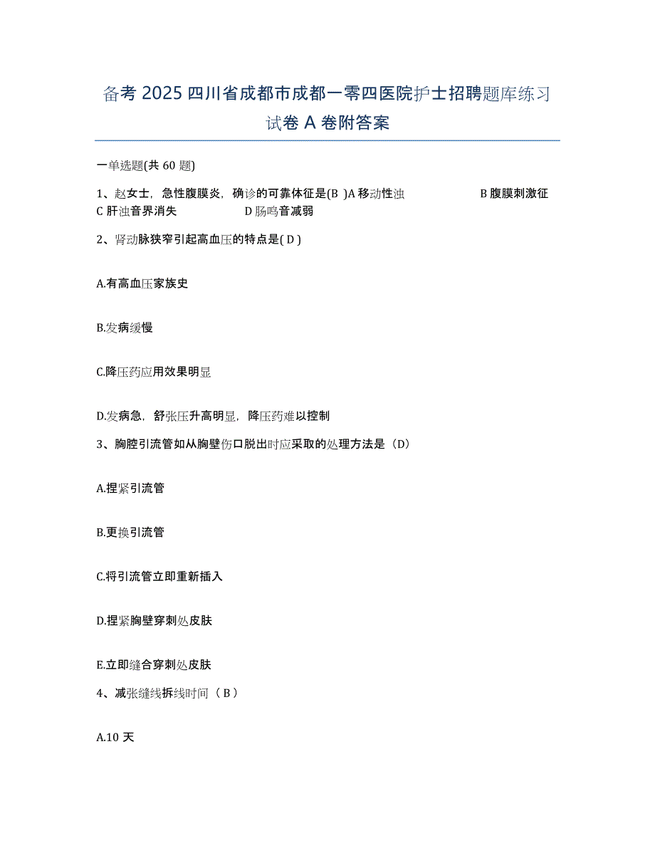 备考2025四川省成都市成都一零四医院护士招聘题库练习试卷A卷附答案_第1页