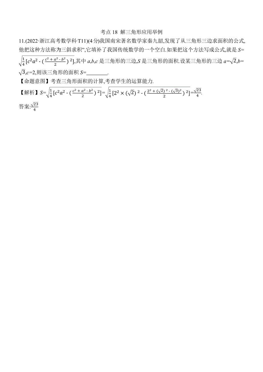 2022年高考分类题库考点18解三角形应用举例_第1页