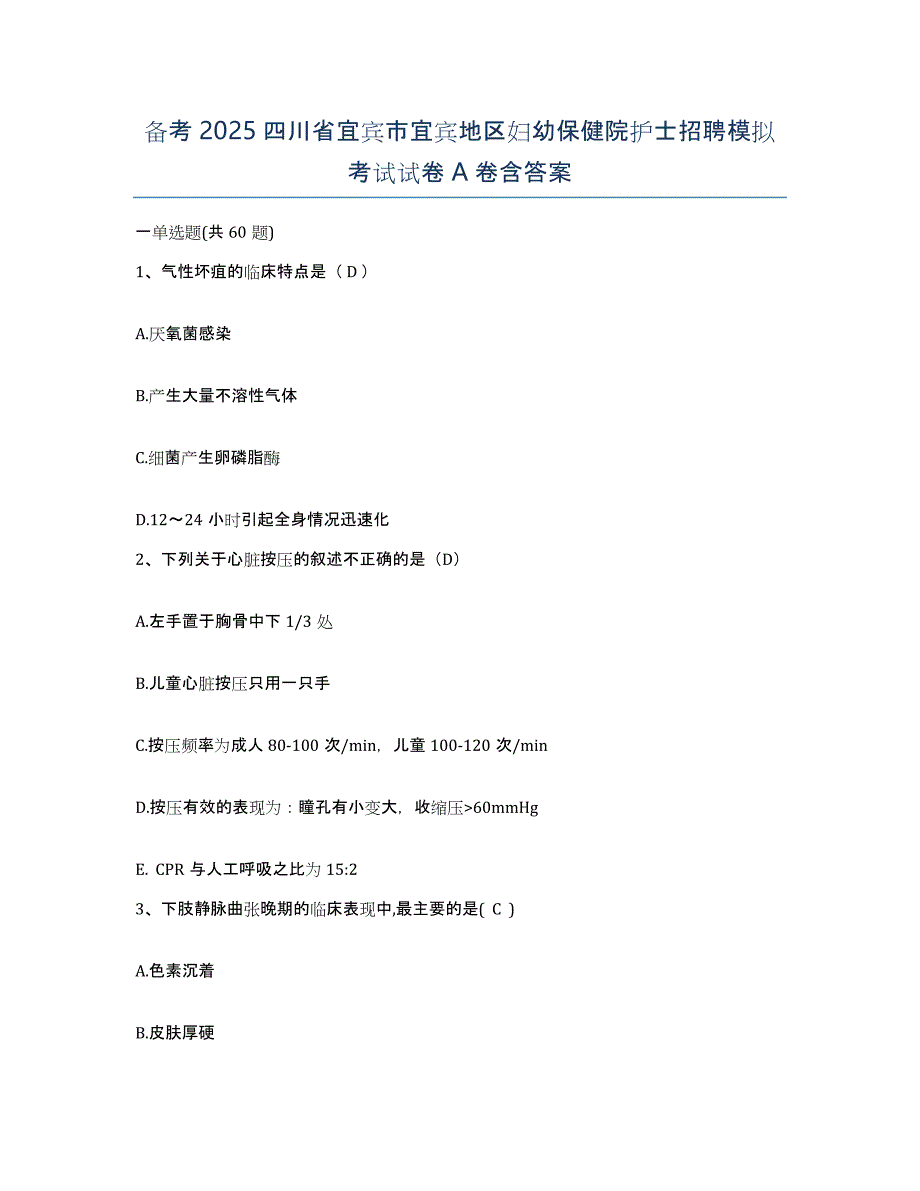 备考2025四川省宜宾市宜宾地区妇幼保健院护士招聘模拟考试试卷A卷含答案_第1页