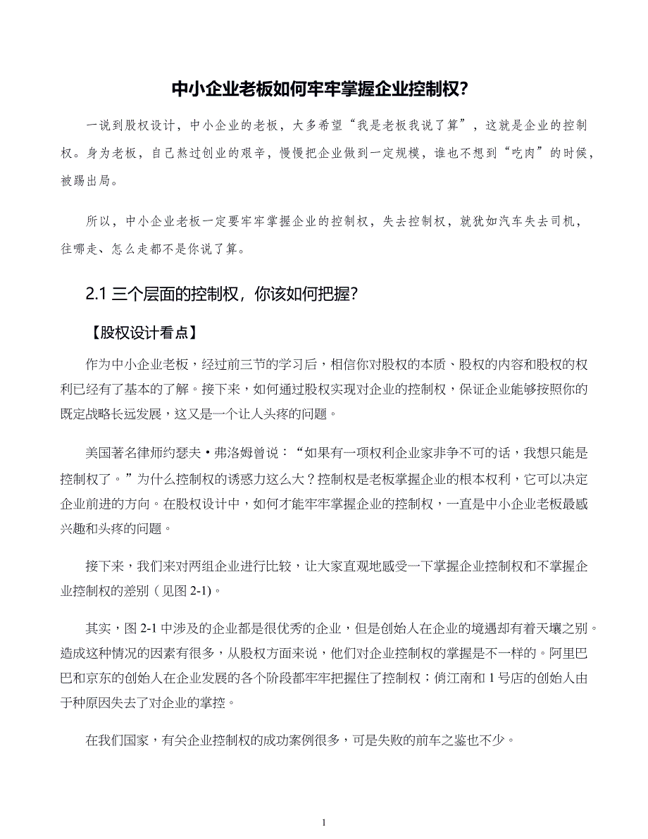 中小企业股权设计与股权激励实施全案第02章中小企业老板如何牢牢掌握企业控制权_第1页