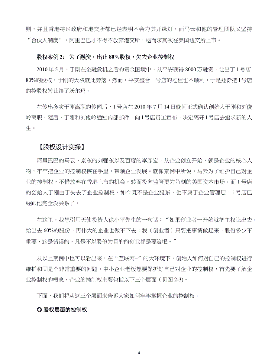 中小企业股权设计与股权激励实施全案第02章中小企业老板如何牢牢掌握企业控制权_第4页