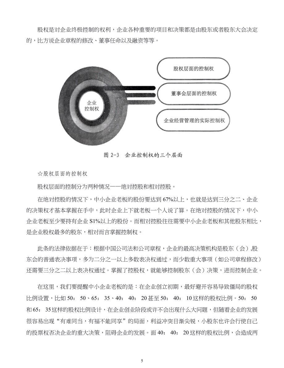 中小企业股权设计与股权激励实施全案第02章中小企业老板如何牢牢掌握企业控制权_第5页