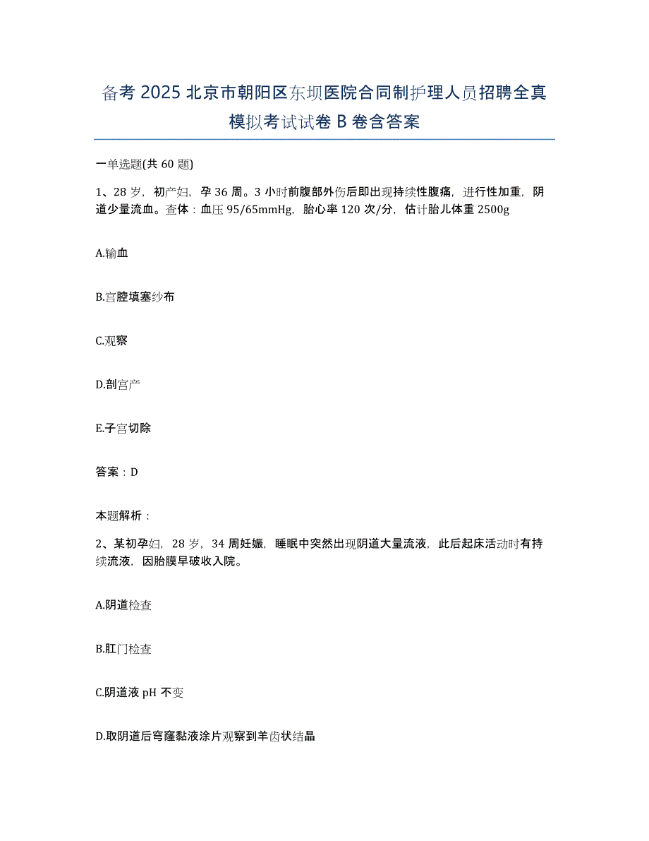 备考2025北京市朝阳区东坝医院合同制护理人员招聘全真模拟考试试卷B卷含答案_第1页