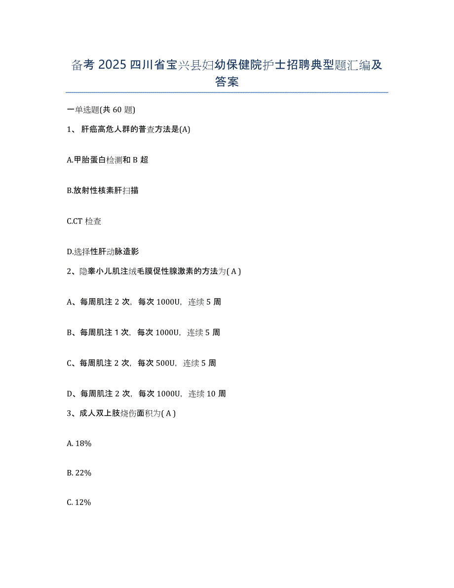 备考2025四川省宝兴县妇幼保健院护士招聘典型题汇编及答案_第1页