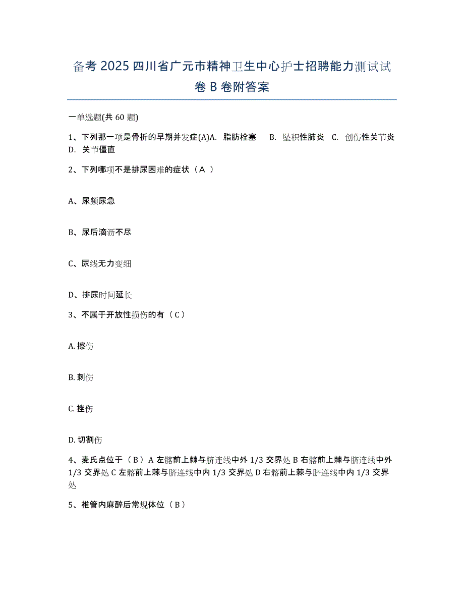 备考2025四川省广元市精神卫生中心护士招聘能力测试试卷B卷附答案_第1页