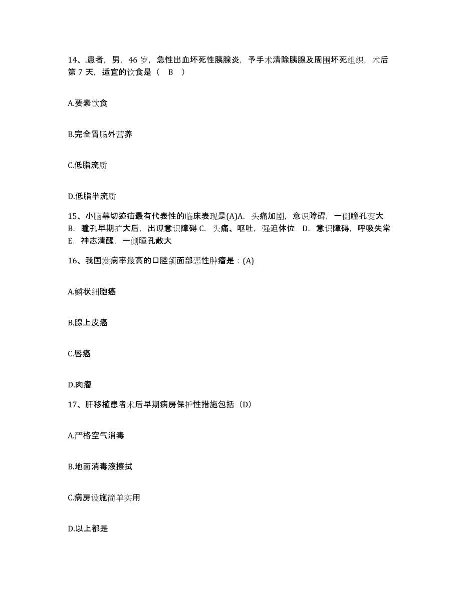 备考2025四川省广元市精神卫生中心护士招聘能力测试试卷B卷附答案_第5页