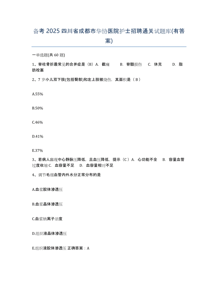 备考2025四川省成都市华协医院护士招聘通关试题库(有答案)_第1页