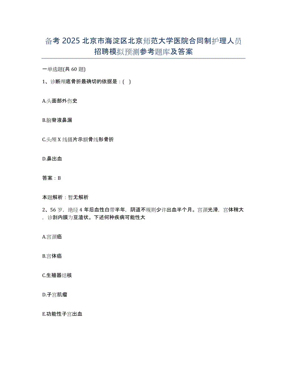 备考2025北京市海淀区北京师范大学医院合同制护理人员招聘模拟预测参考题库及答案_第1页