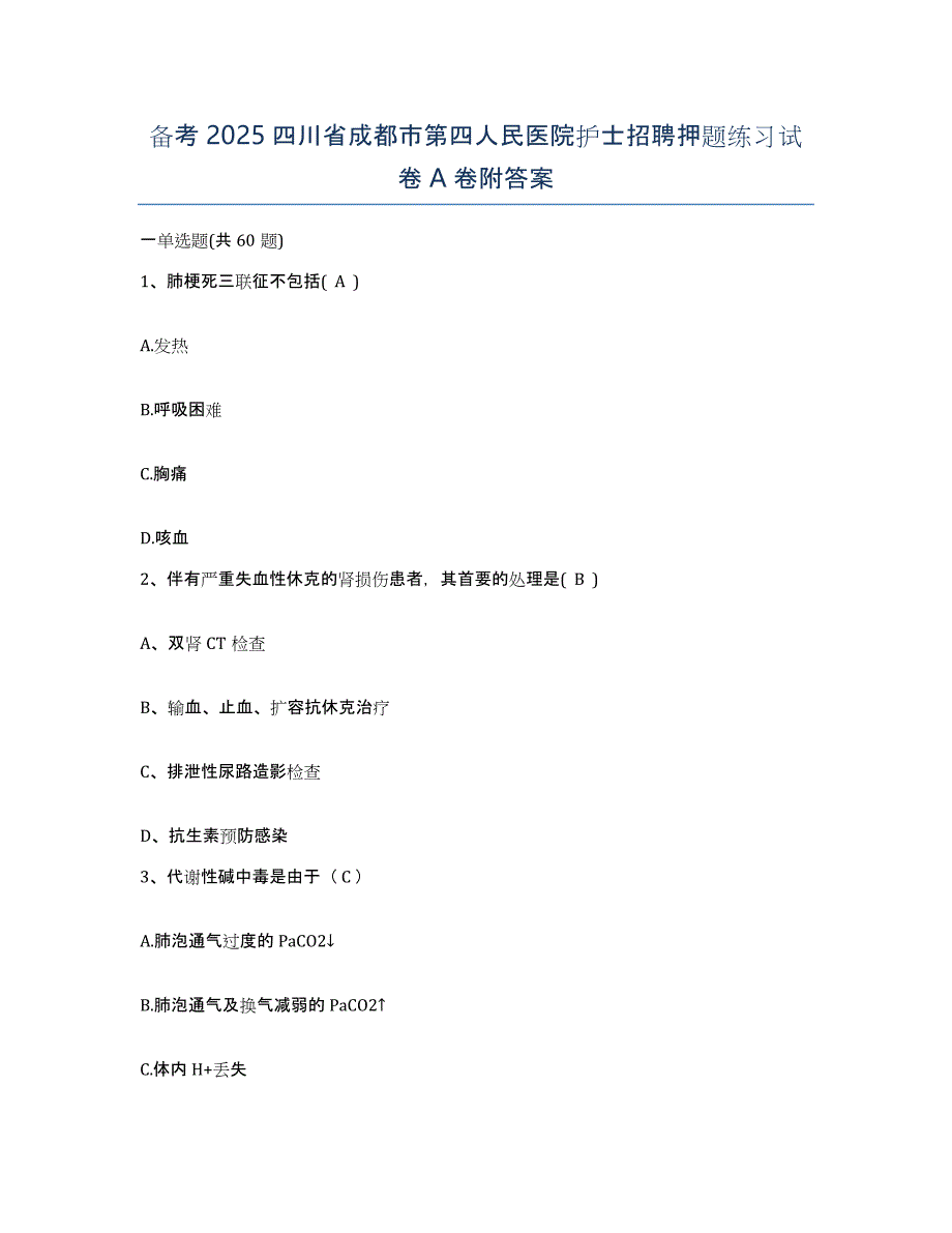 备考2025四川省成都市第四人民医院护士招聘押题练习试卷A卷附答案_第1页