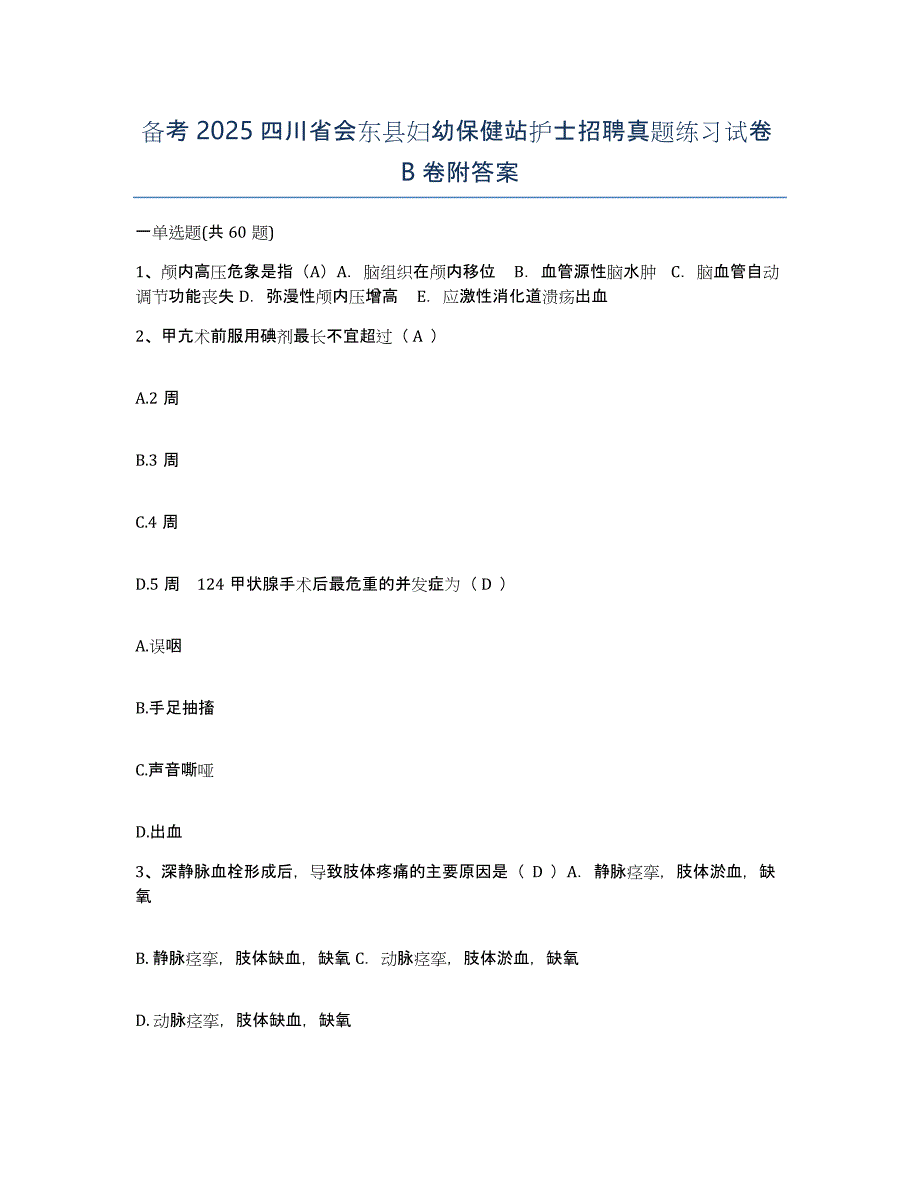 备考2025四川省会东县妇幼保健站护士招聘真题练习试卷B卷附答案_第1页