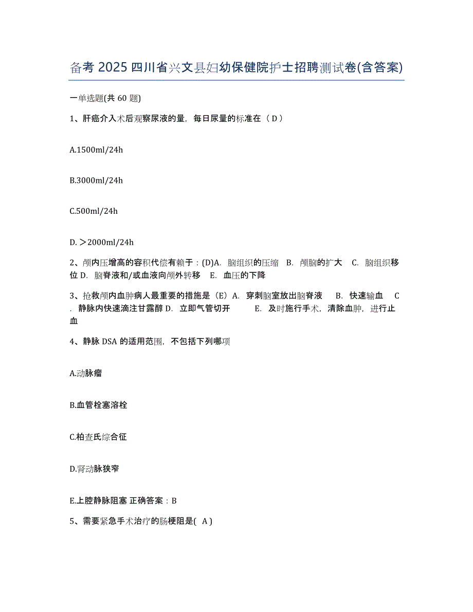 备考2025四川省兴文县妇幼保健院护士招聘测试卷(含答案)_第1页