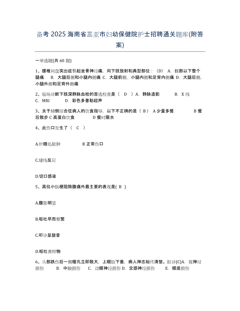 备考2025海南省三亚市妇幼保健院护士招聘通关题库(附答案)_第1页